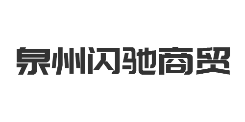 泉州閃馳商貿有限公司